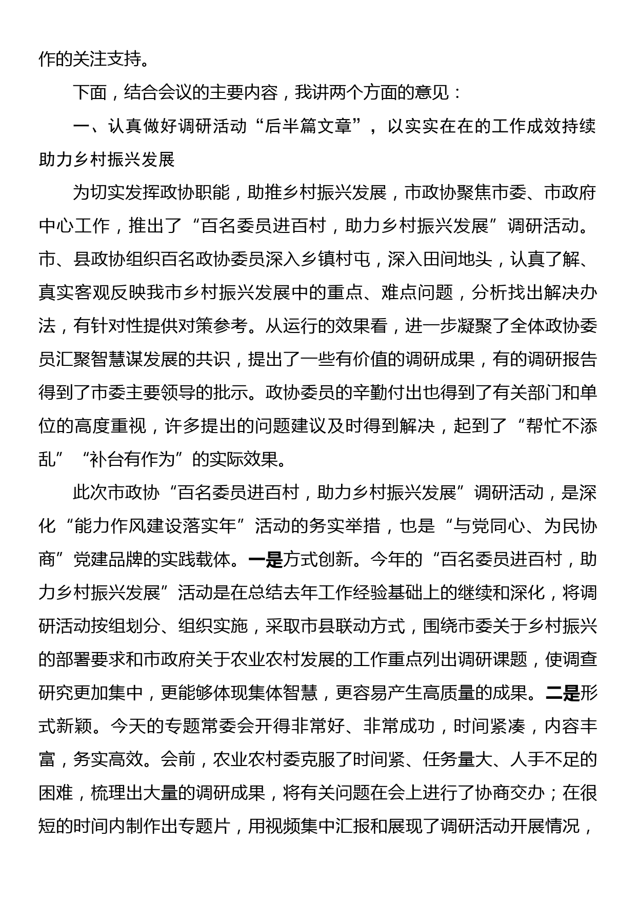 在市政协乡村振兴工作专题常委会上的讲话提纲_第2页