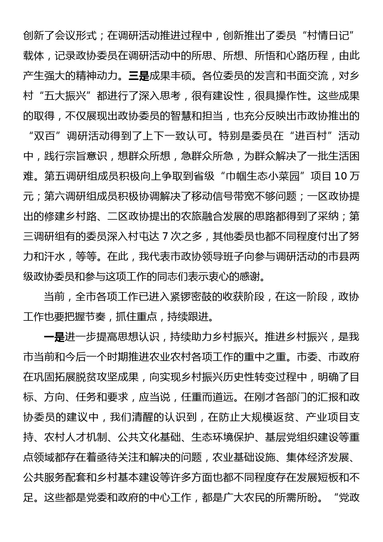 在市政协乡村振兴工作专题常委会上的讲话提纲_第3页