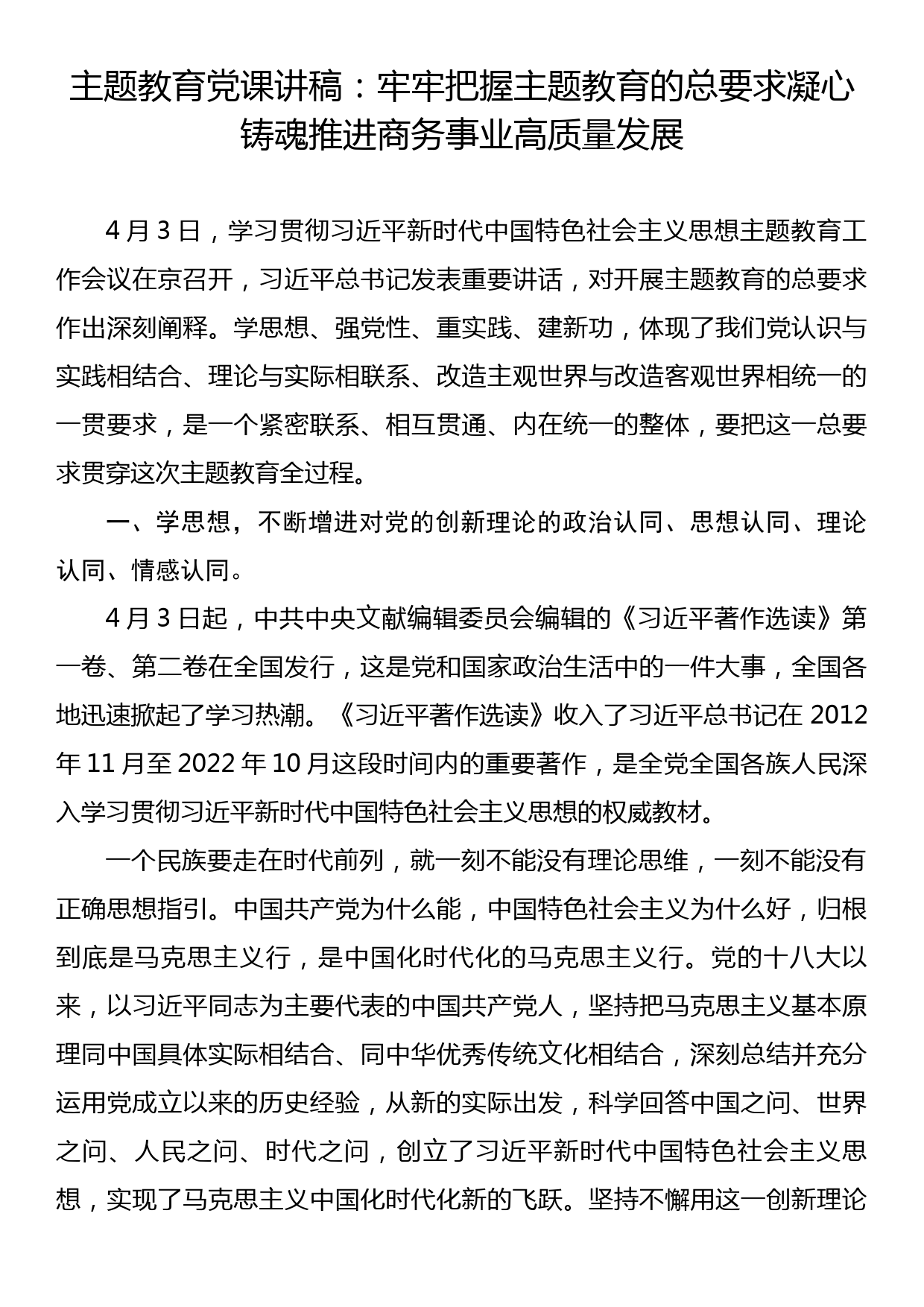 主题教育党课讲稿：牢牢把握主题教育的总要求 凝心铸魂推进商务事业高质量发展_第1页