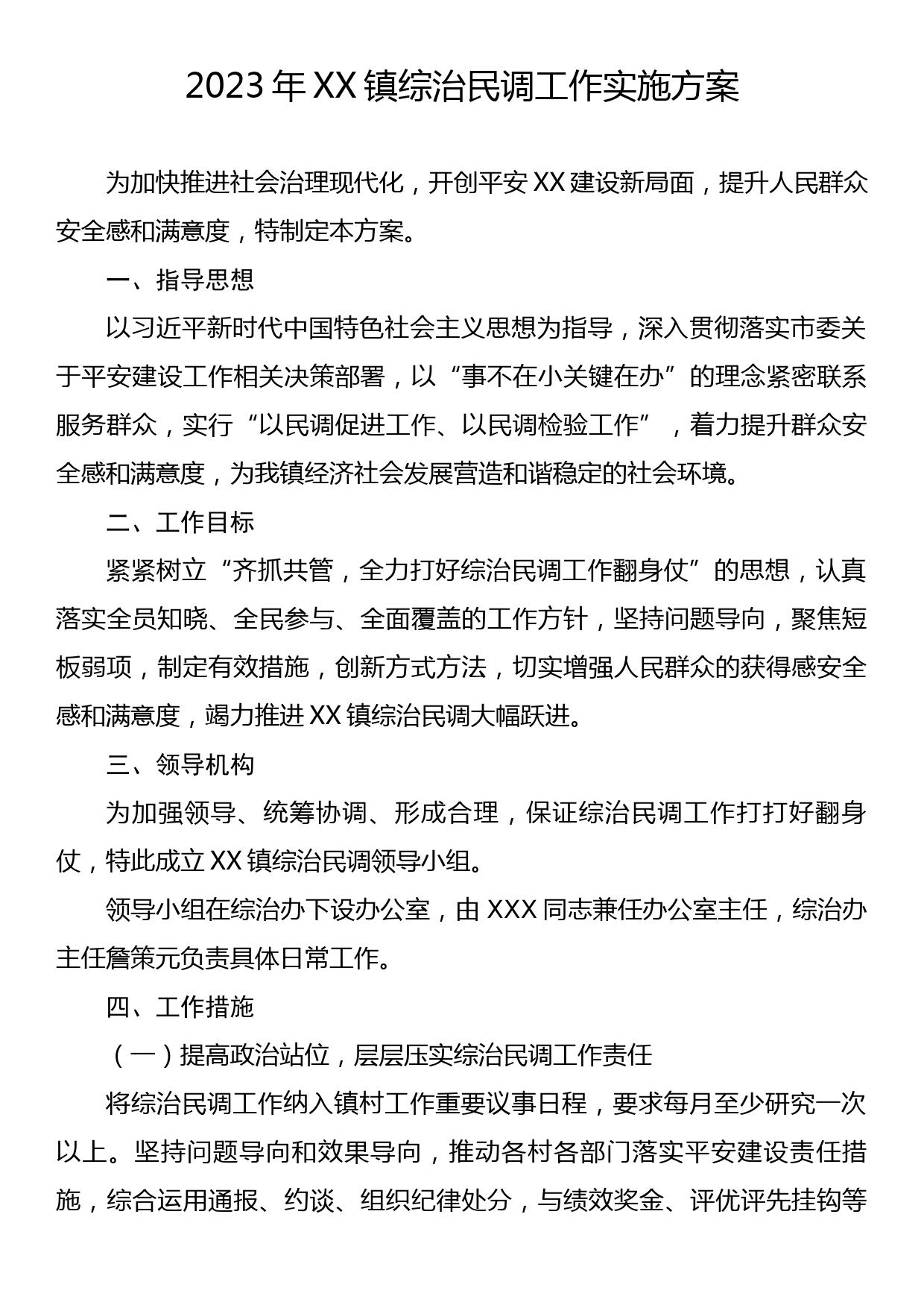 2023年XX镇综治民调工作实施方案_第1页