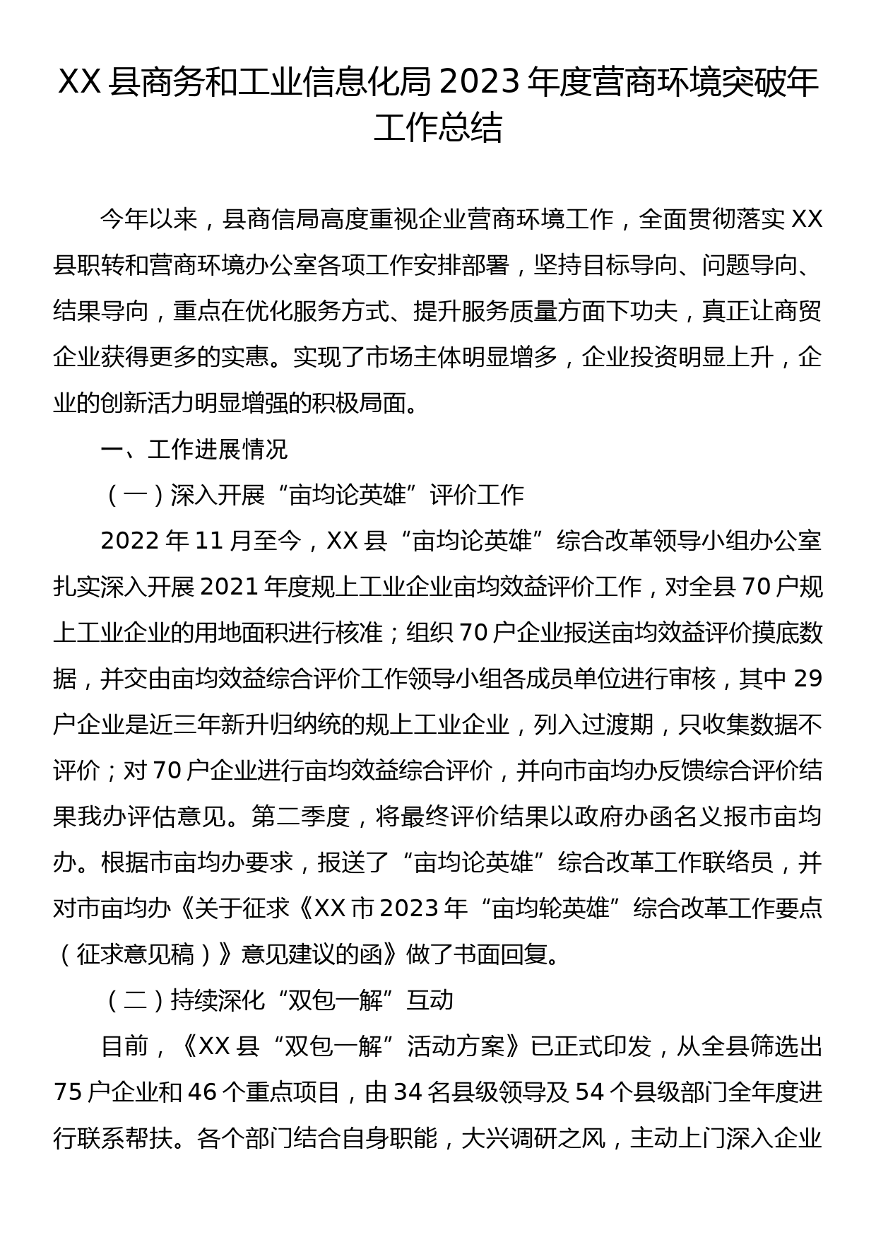 XX县商务和工业信息化局2023年度营商环境突破年工作总结_第1页