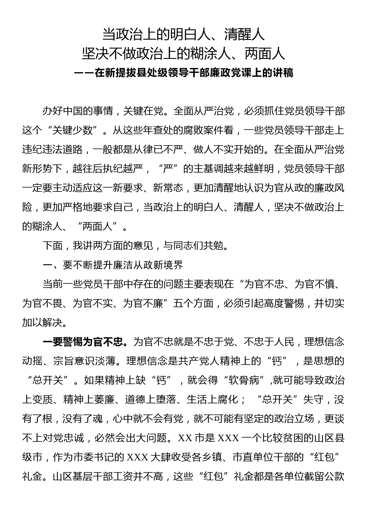 在新提拔县处级领导干部廉政党课上的讲稿_第1页