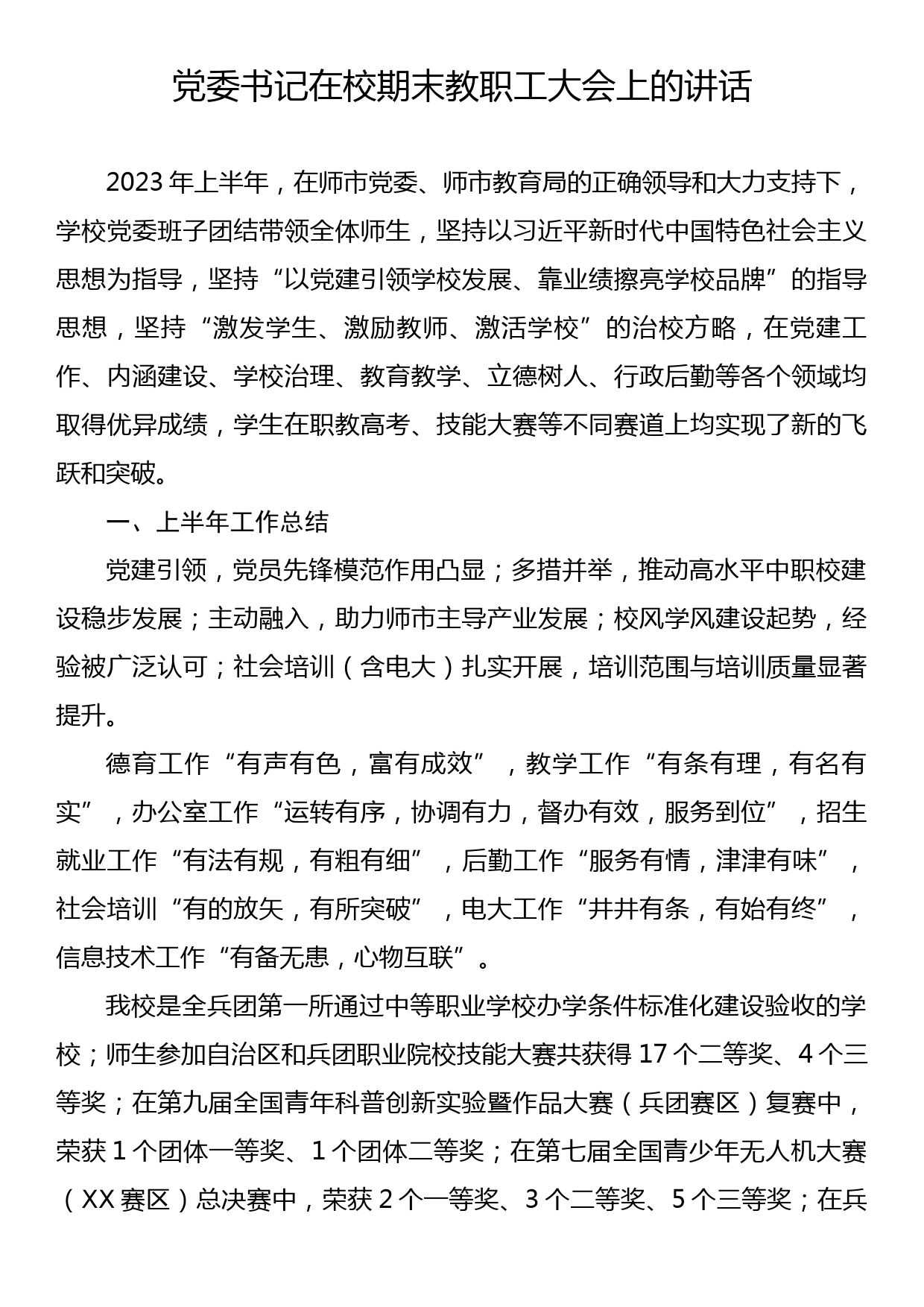 党委书记在校期末教职工大会上的讲话_第1页