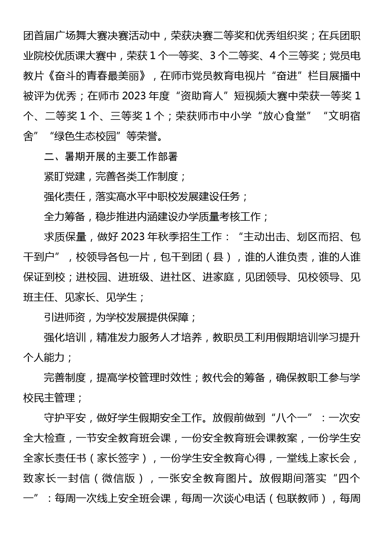 党委书记在校期末教职工大会上的讲话_第2页