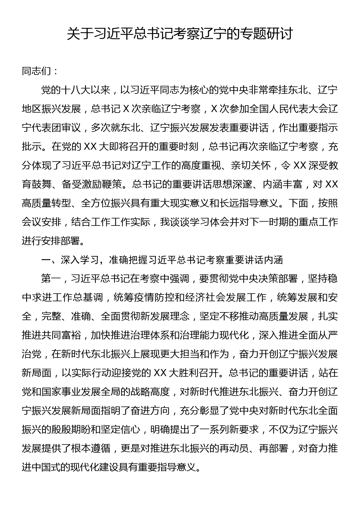 关于习近平总书记考察辽宁的专题研讨_第1页