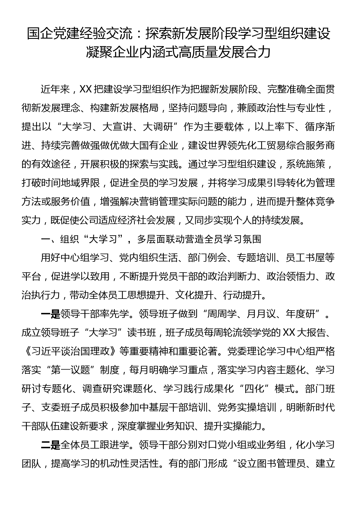 国企党建经验交流：探索新发展阶段学习型组织建设凝聚企业内涵式高质量发展_第1页