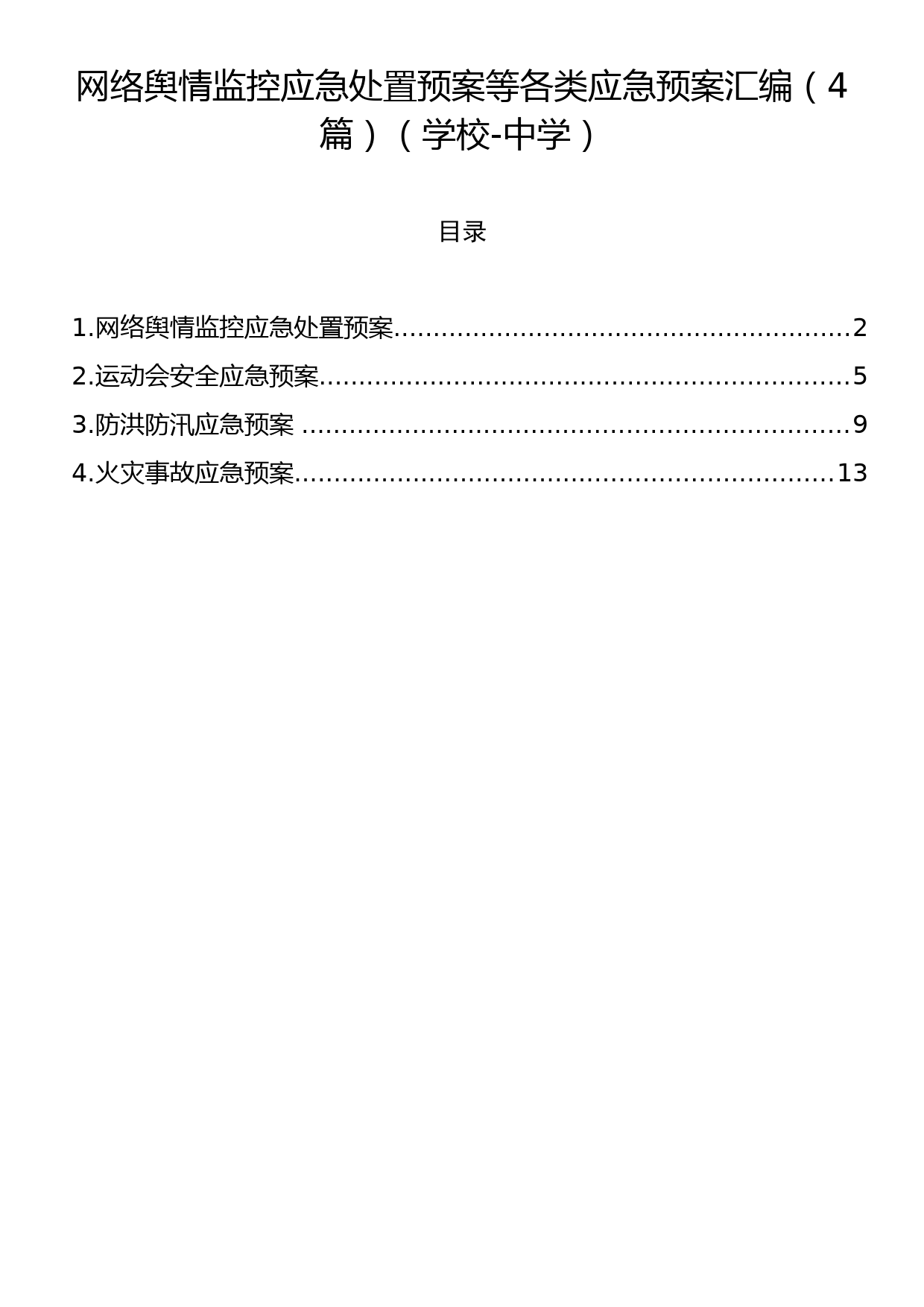 网络舆情监控应急处置预案等各类应急预案汇编（4篇）（学校-中学）_第1页