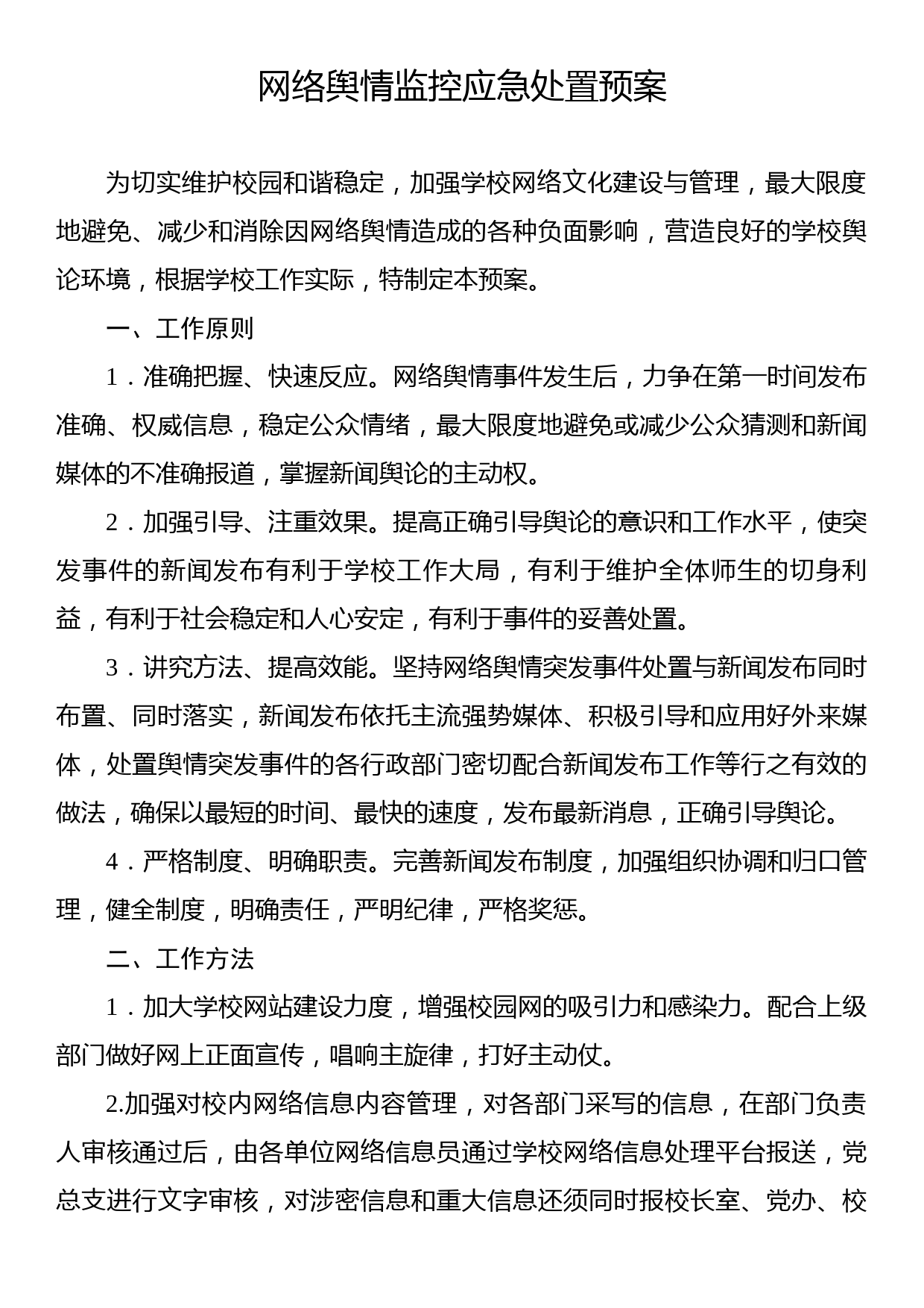 网络舆情监控应急处置预案等各类应急预案汇编（4篇）（学校-中学）_第2页