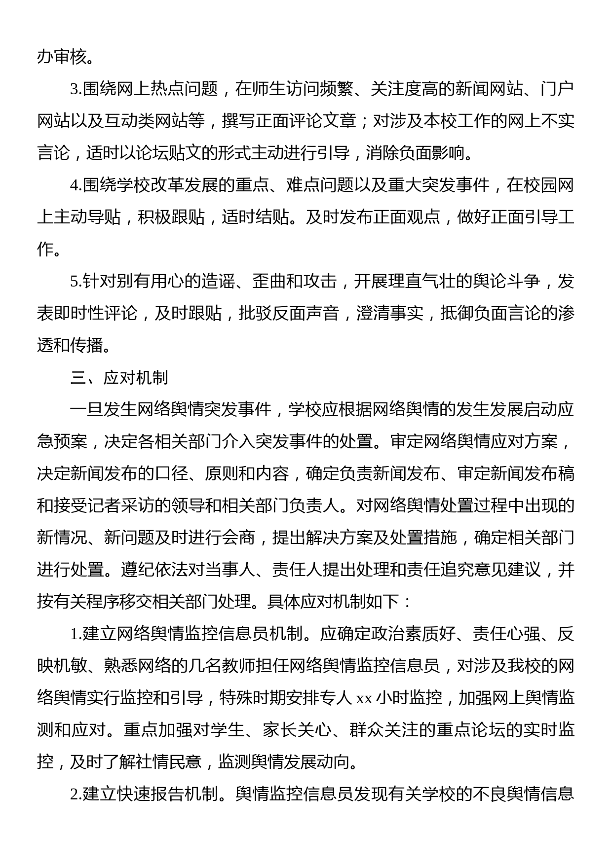 网络舆情监控应急处置预案等各类应急预案汇编（4篇）（学校-中学）_第3页