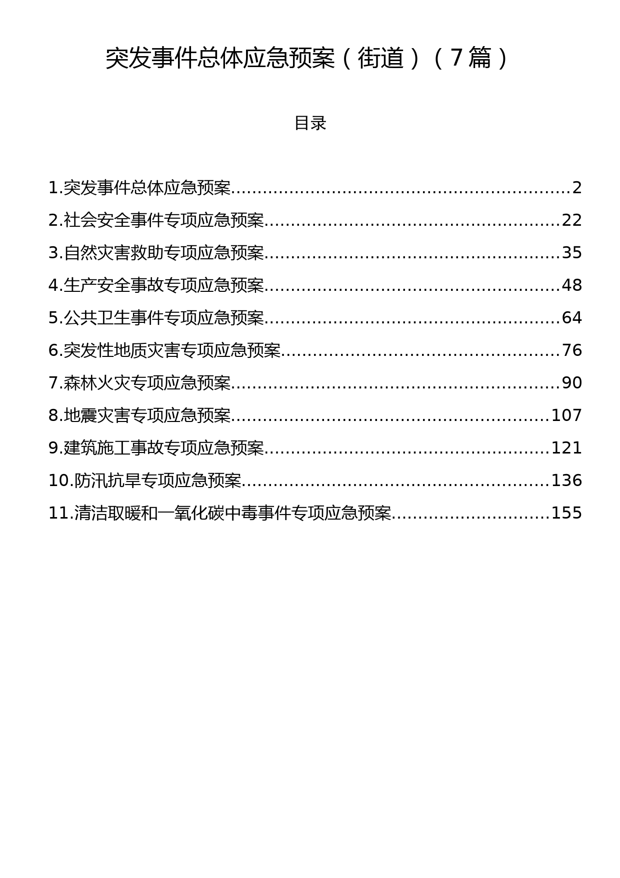 突发事件总体应急预案（街道）（7篇）_第1页