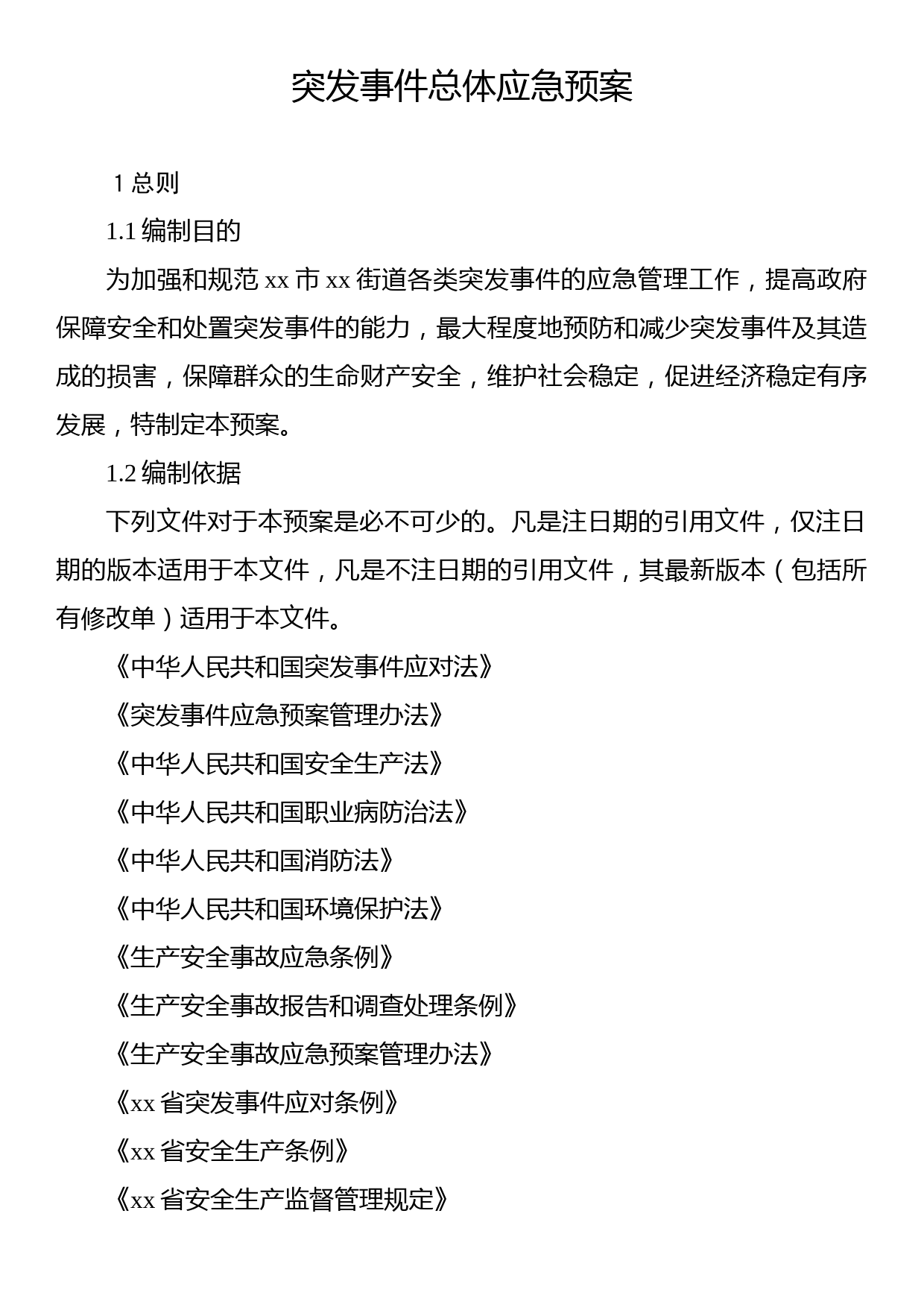 突发事件总体应急预案（街道）（7篇）_第2页