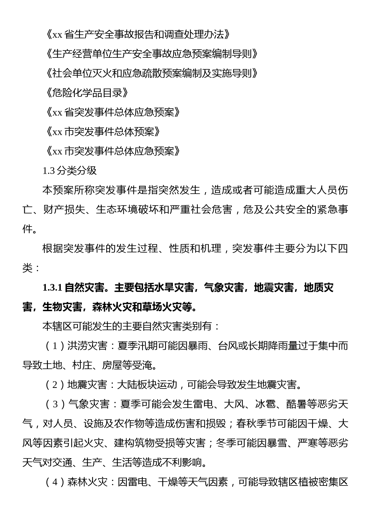 突发事件总体应急预案（街道）（7篇）_第3页