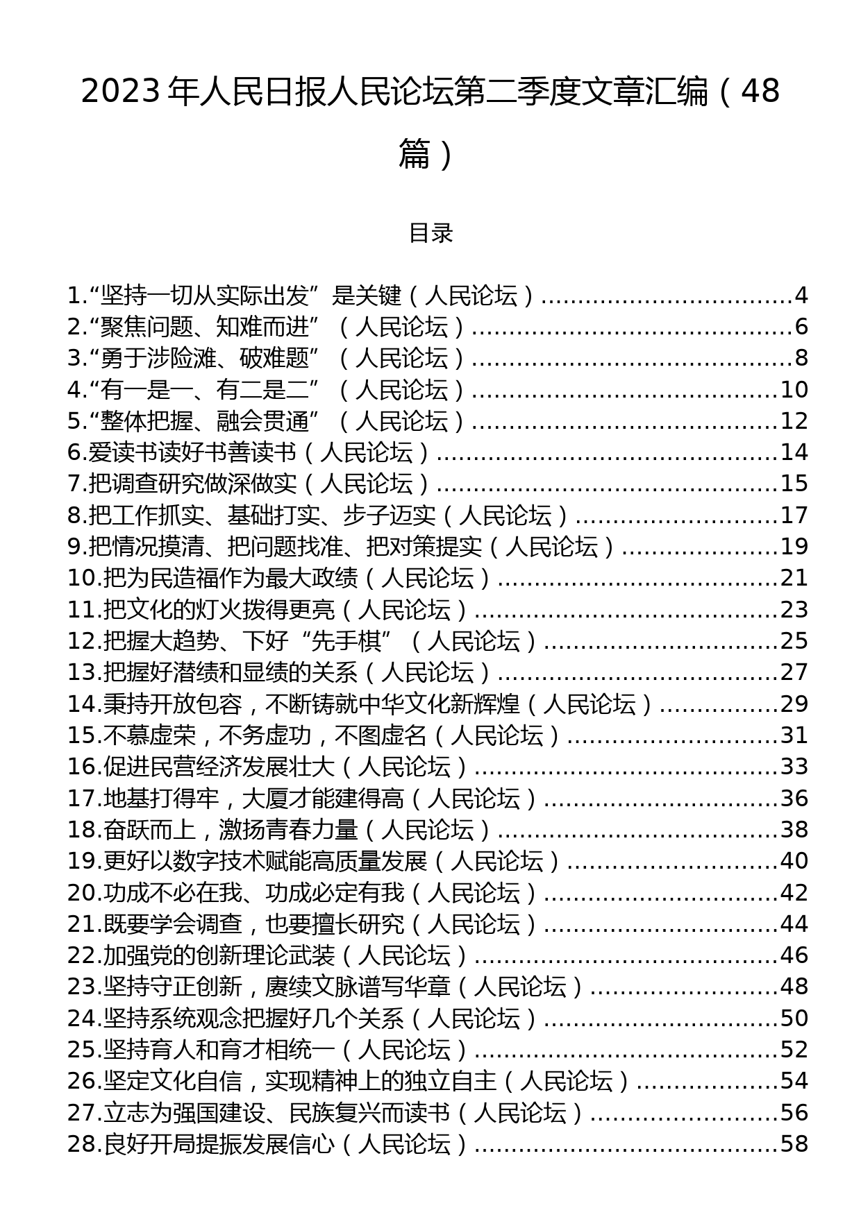 2023年人民日报人民论坛第二季度文章汇编（48篇）_第1页