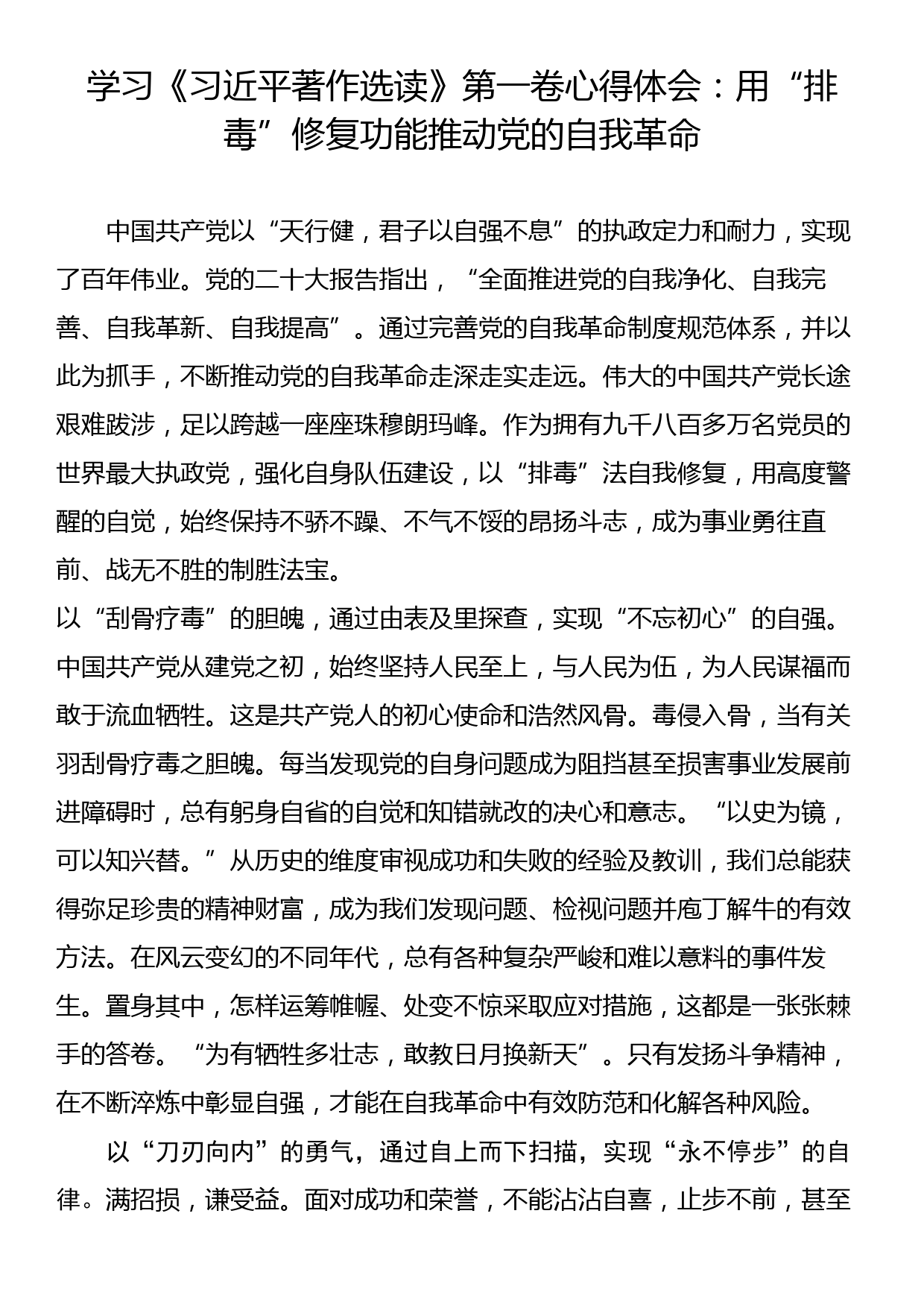 学习《习近平著作选读》第一卷心得体会：用“排毒”修复功能推动党的自我革命_第1页