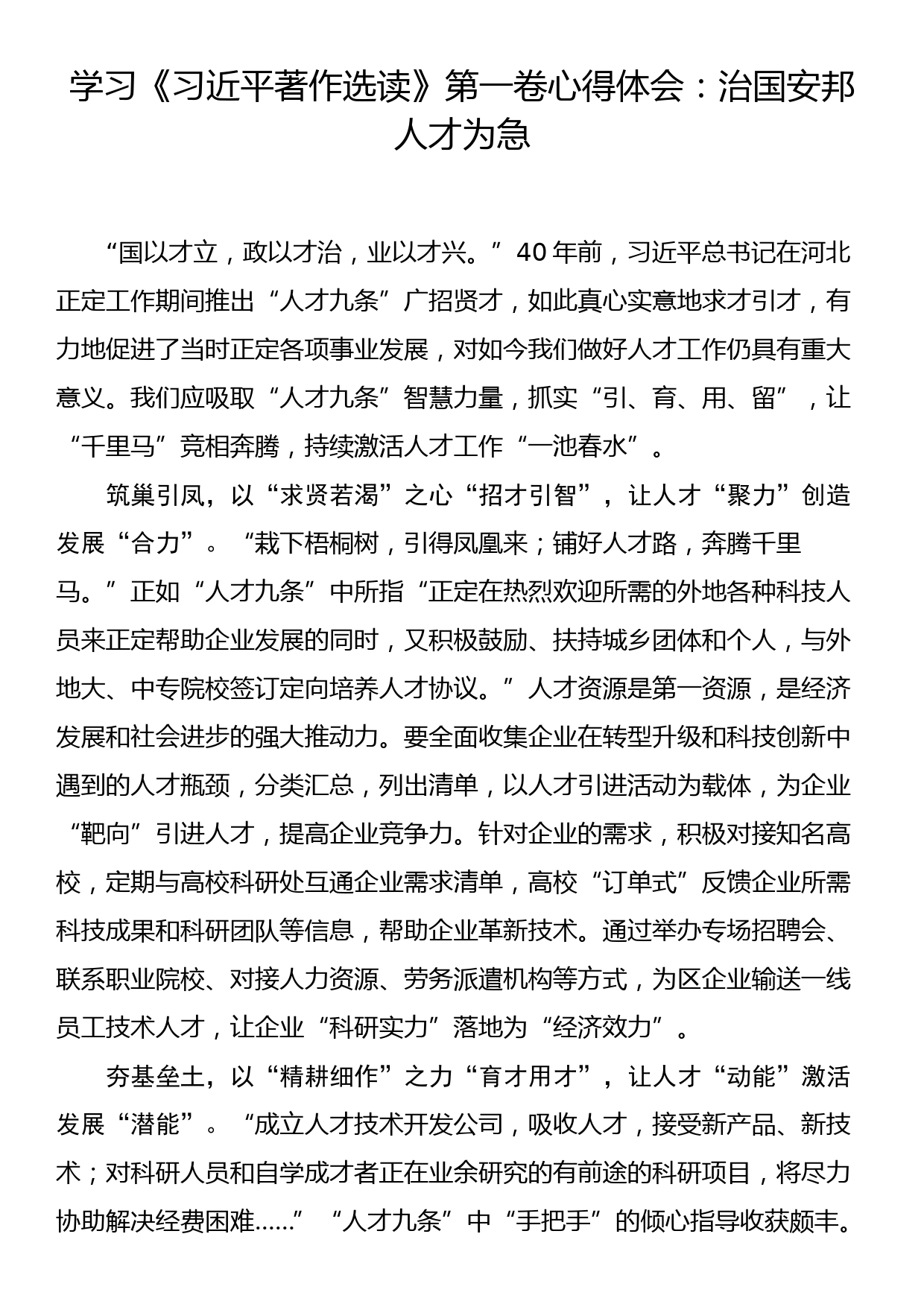 学习《习近平著作选读》第一卷心得体会：治国安邦 人才为急_第1页