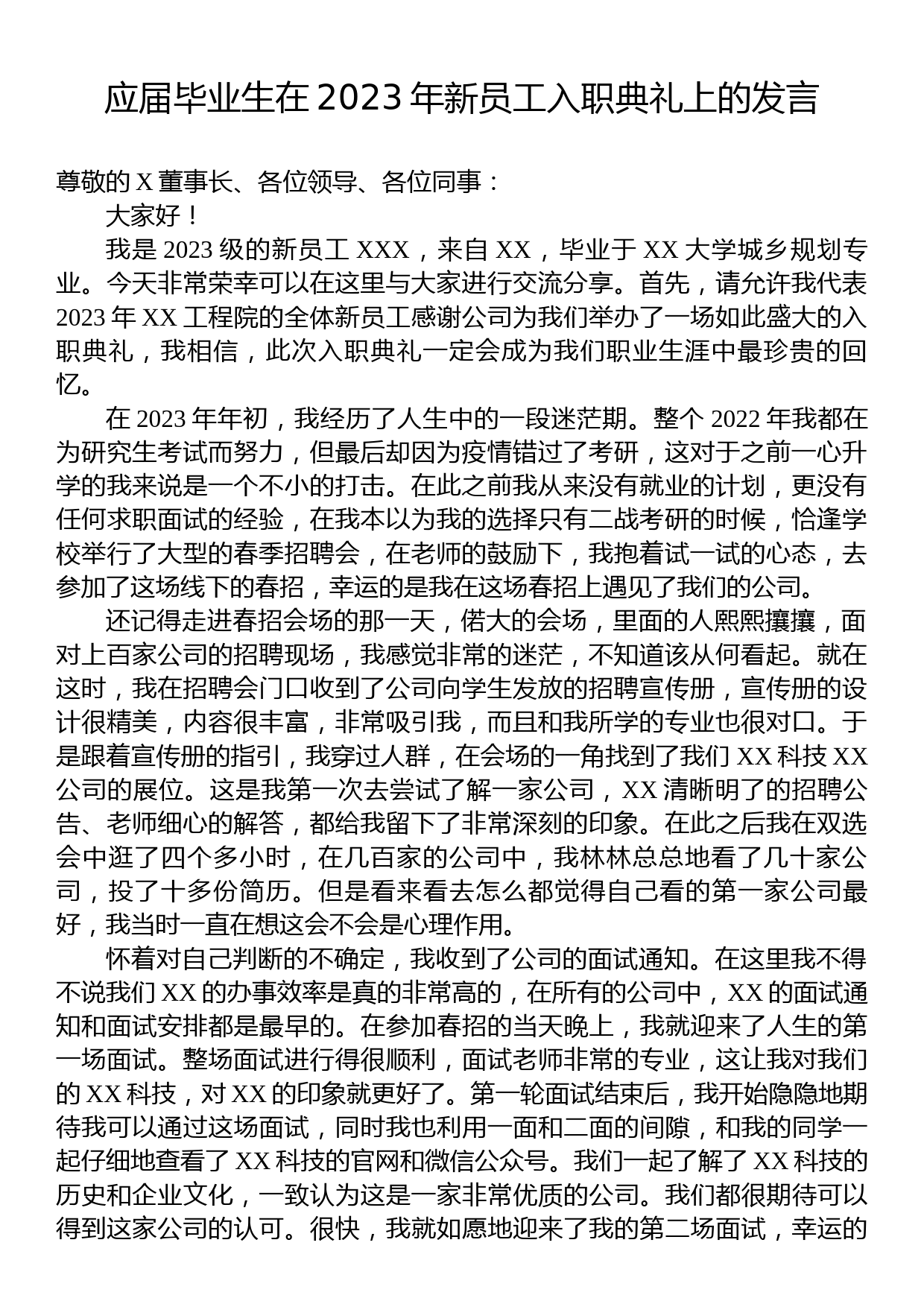 毕业生在2023年新员工入职典礼上的发言_第1页