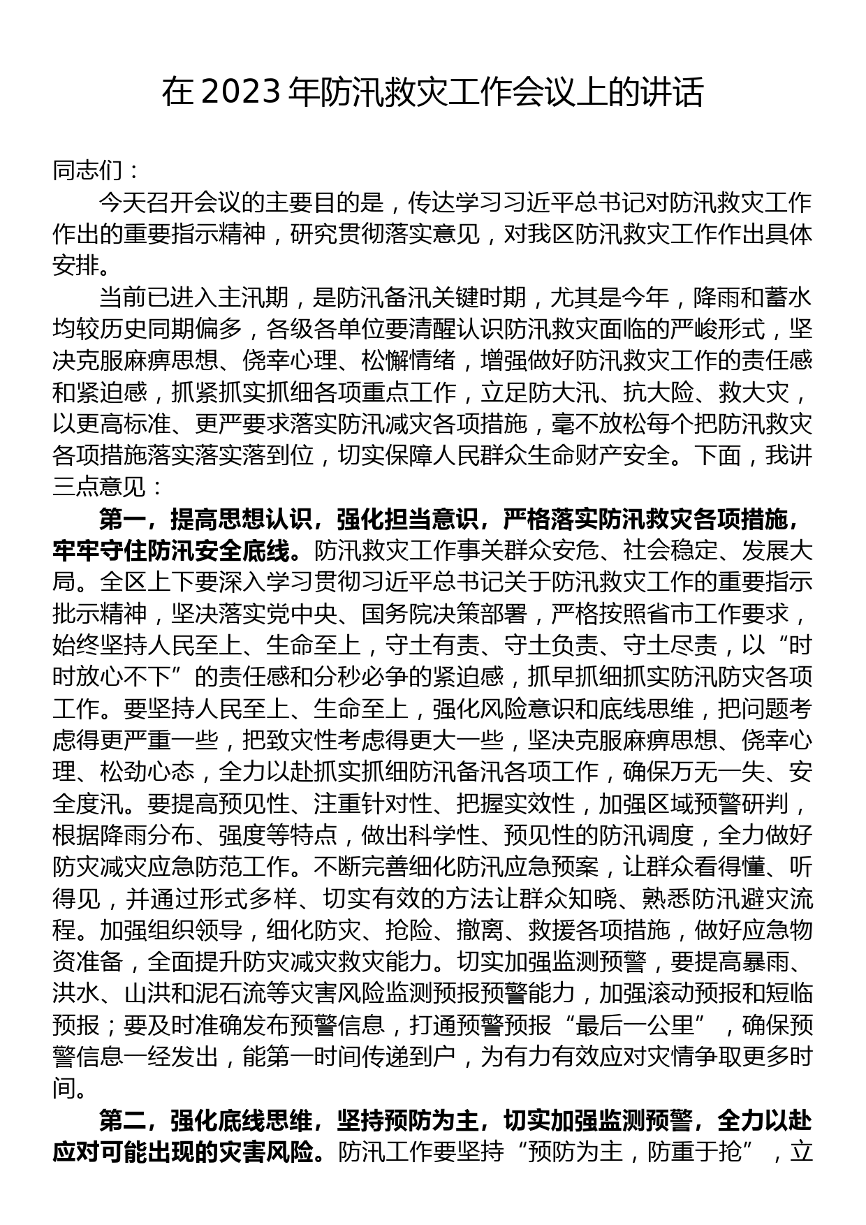 在2023年防汛救灾工作会议上的讲话_第1页