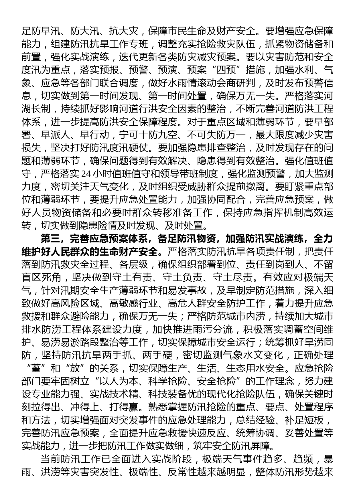 在2023年防汛救灾工作会议上的讲话_第2页