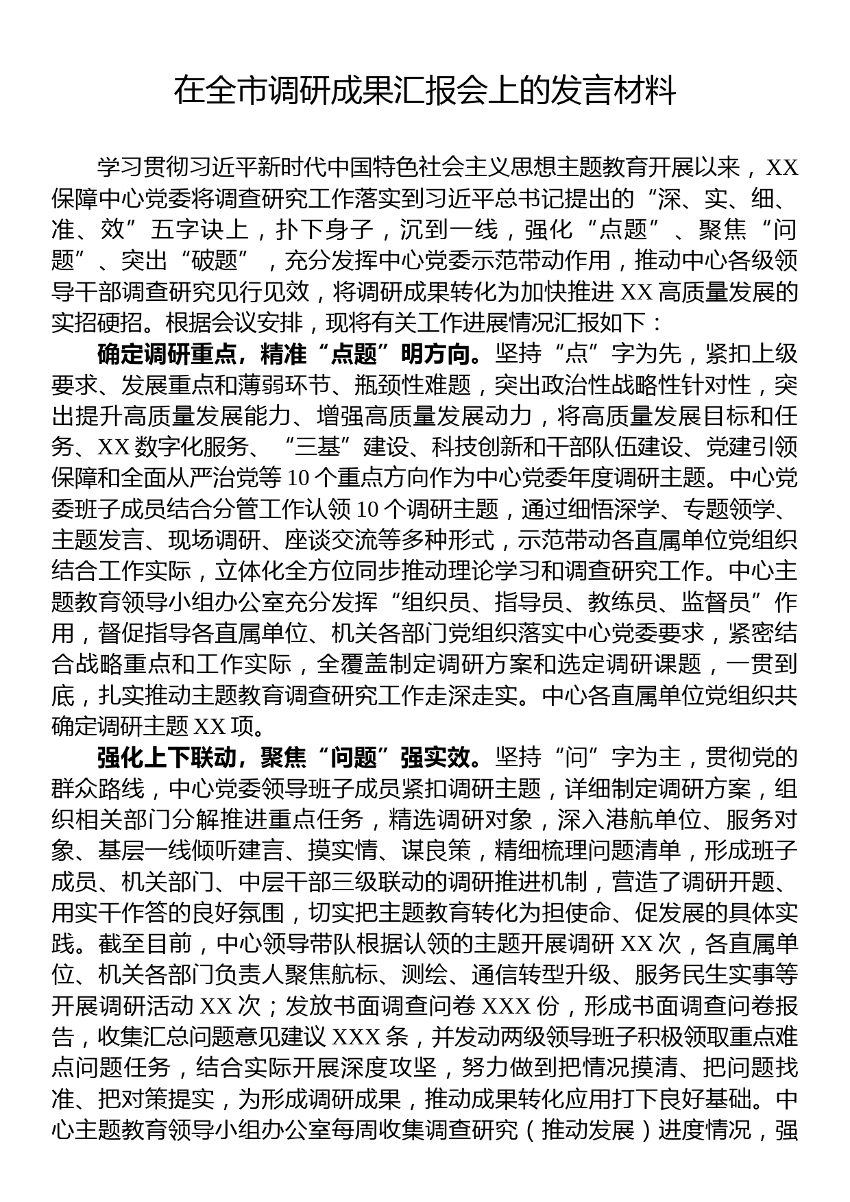 在全市调研成果汇报会上的发言材料_第1页