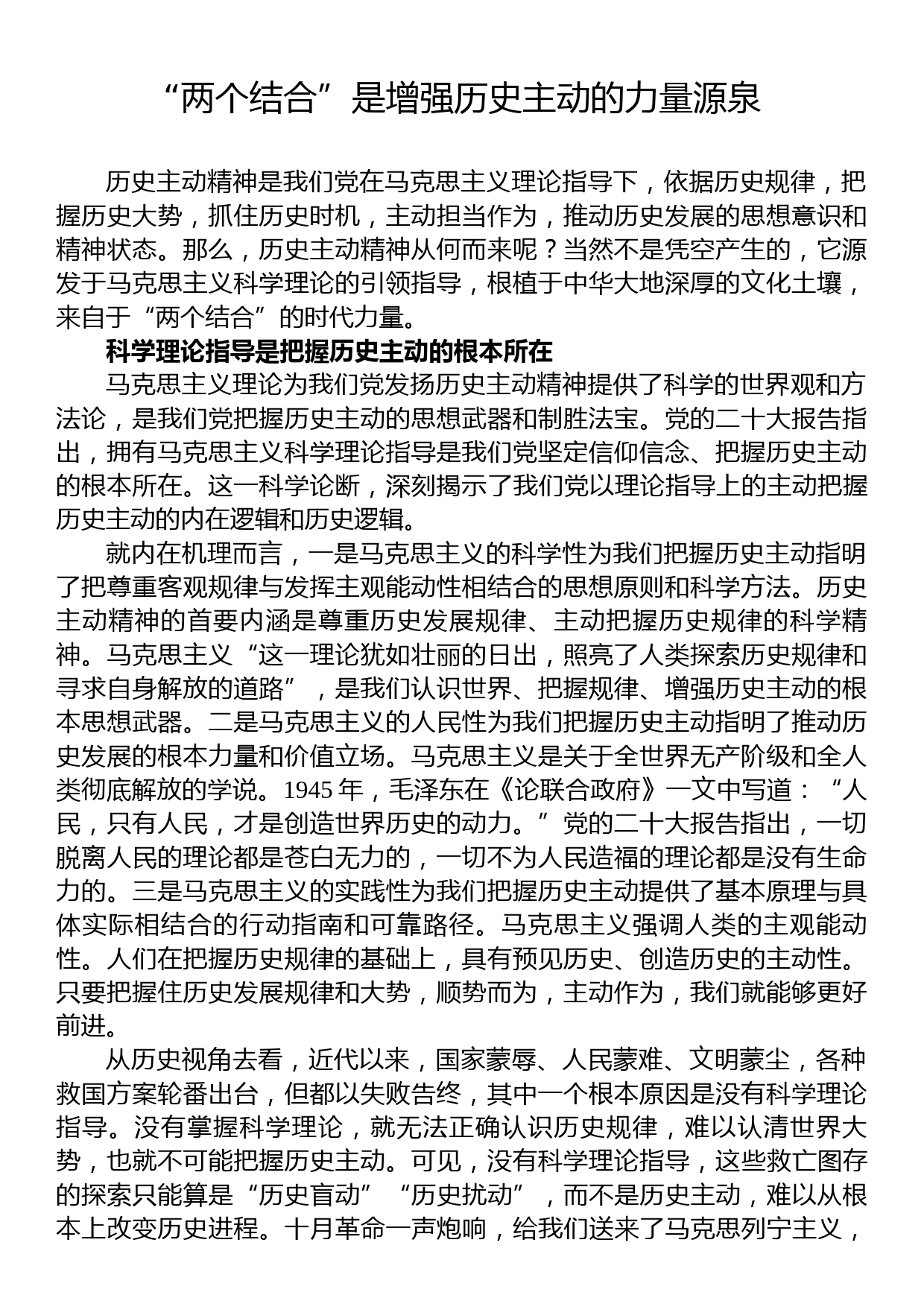 党课：“两个结合”是增强历史主动的力量源泉_第1页