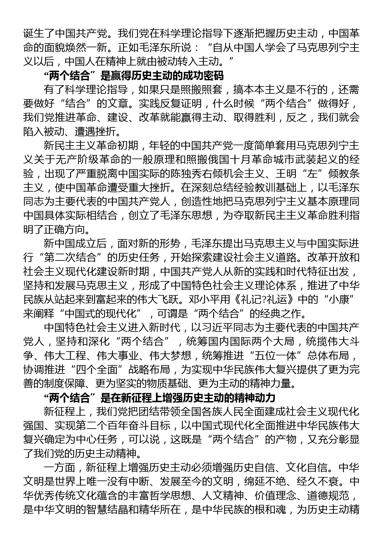 党课：“两个结合”是增强历史主动的力量源泉_第2页