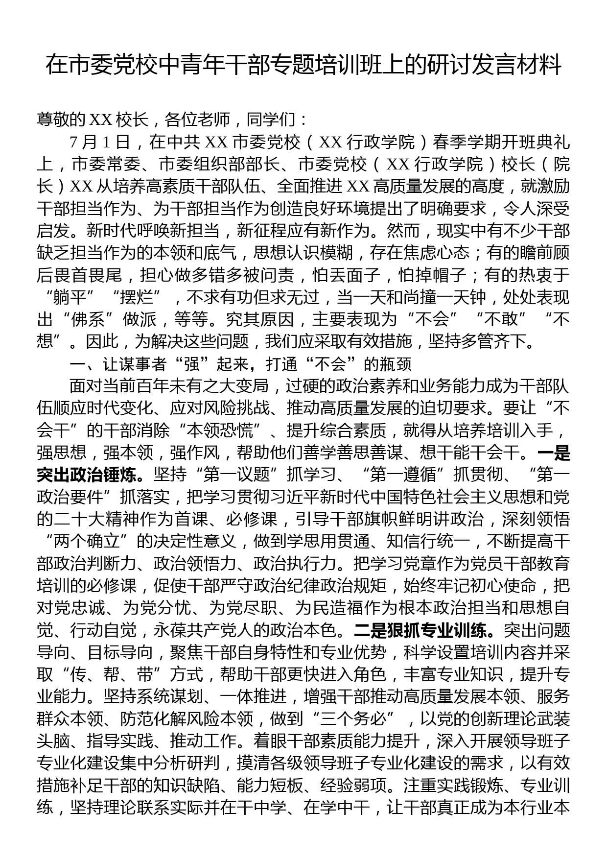 在市委党校青年干部专题培训班上的研讨发言材料_第1页