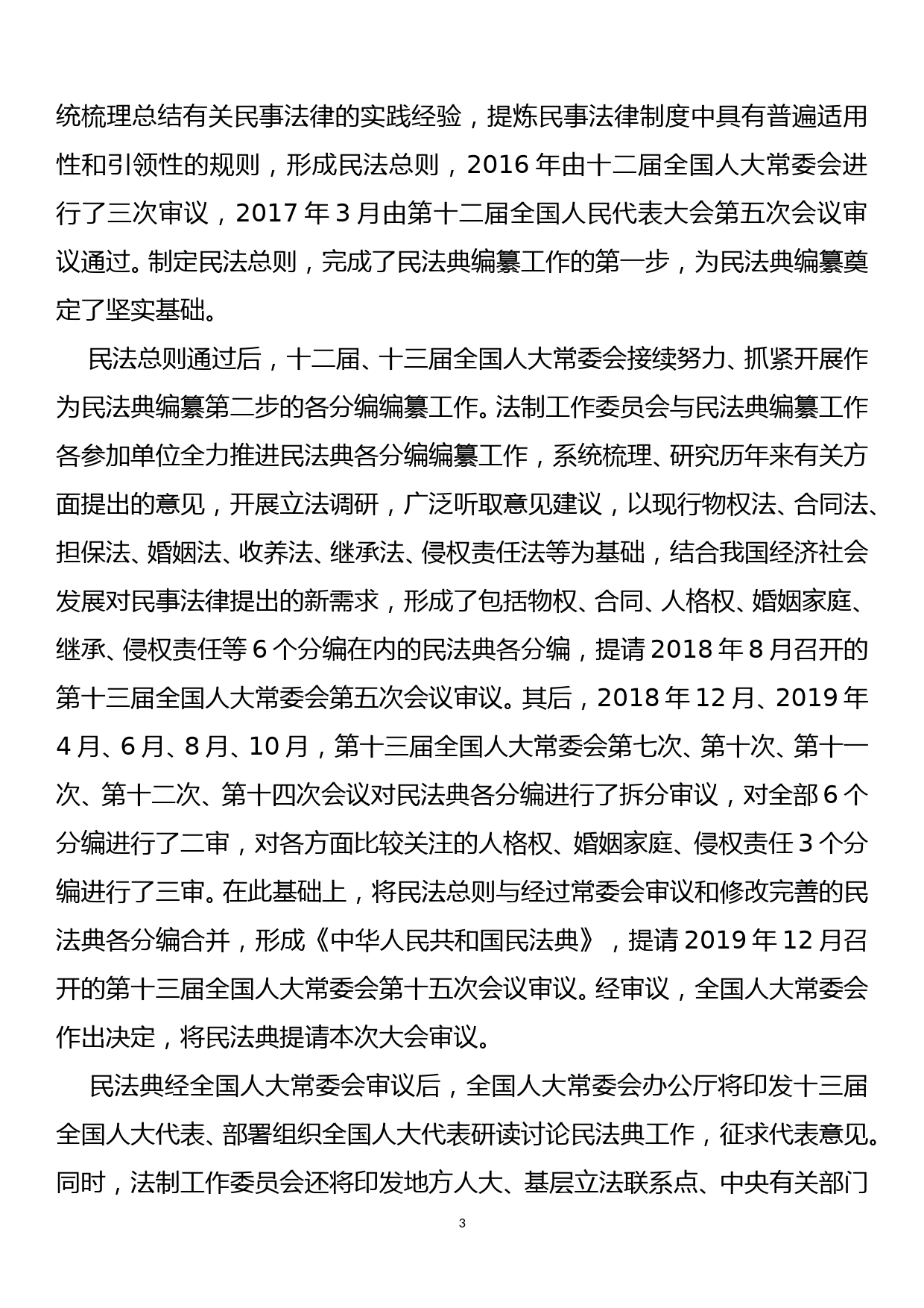 中华人民共和国民法典专题解读报告_第3页