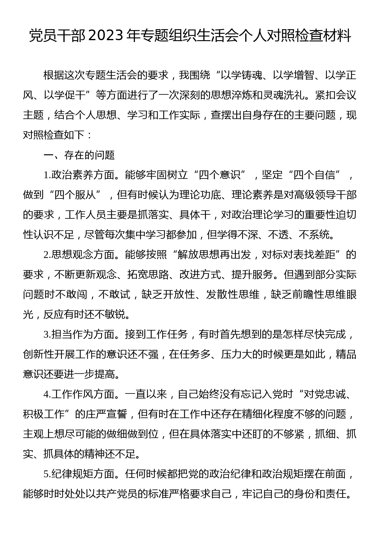 党员干部2023年专题组织生活会个人对照检查材料_第1页