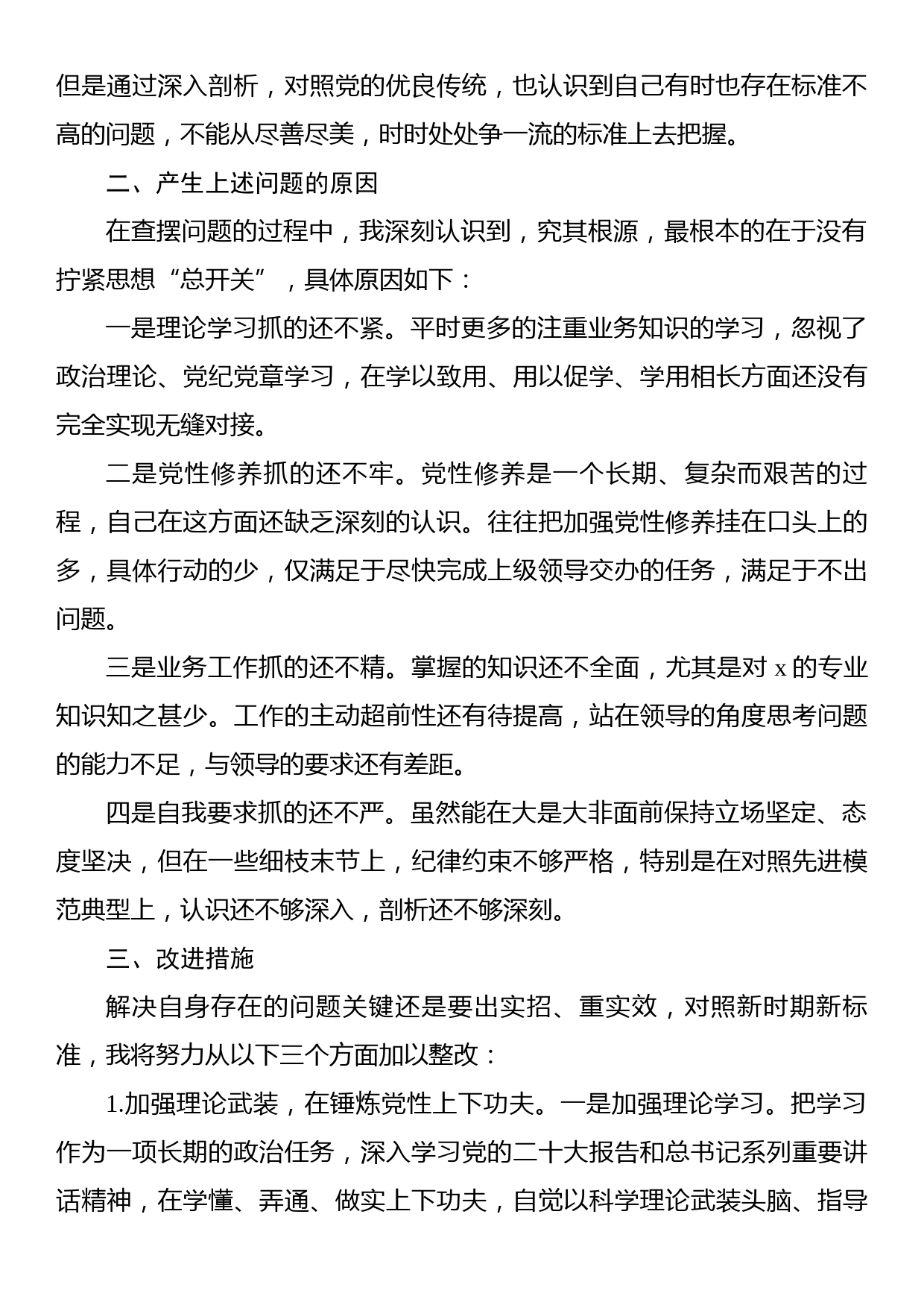 党员干部2023年专题组织生活会个人对照检查材料_第2页