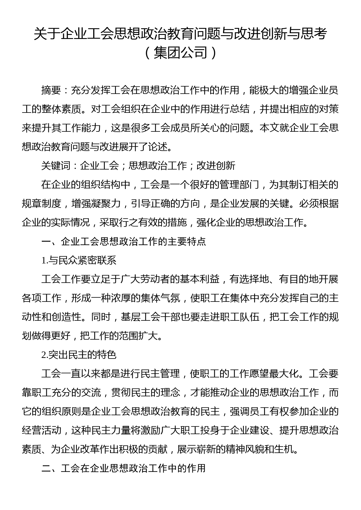 关于企业工会思想政治教育问题与改进创新与思考（集团公司）_第1页