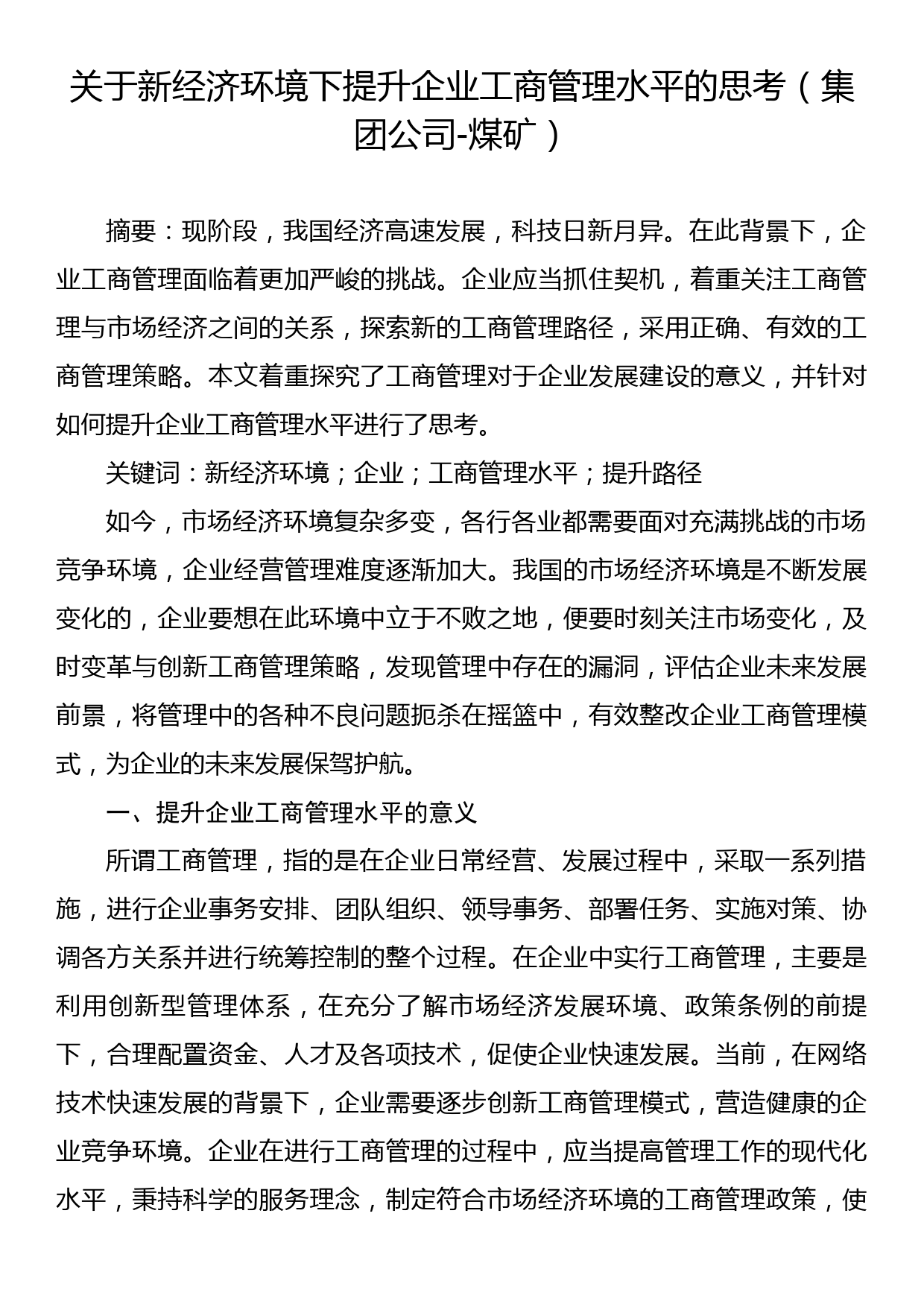 关于新经济环境下提升企业工商管理水平的思考（集团公司-煤矿）_第1页