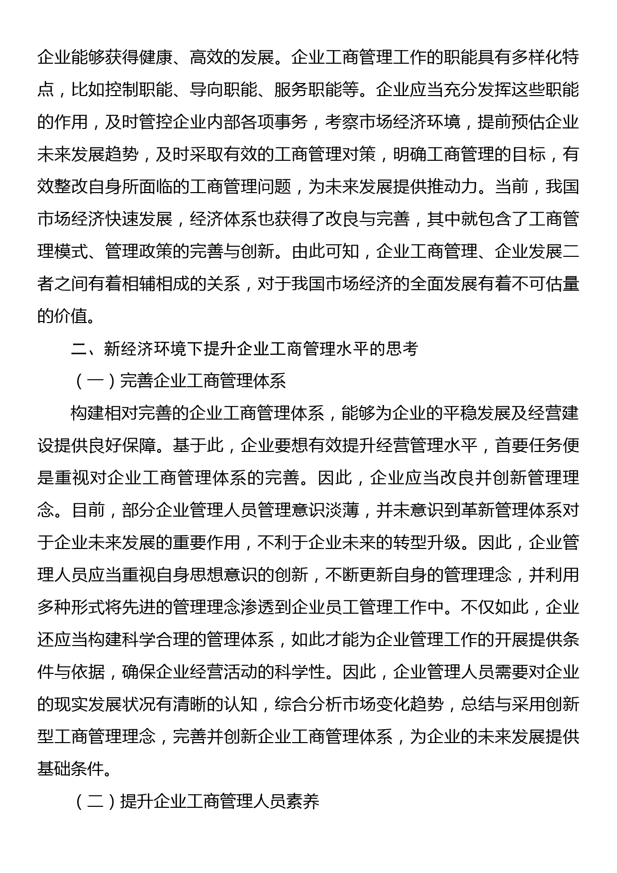 关于新经济环境下提升企业工商管理水平的思考（集团公司-煤矿）_第2页