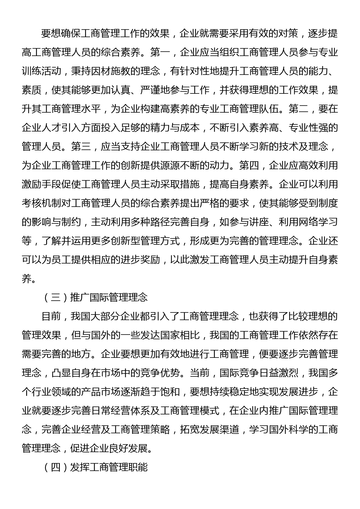 关于新经济环境下提升企业工商管理水平的思考（集团公司-煤矿）_第3页