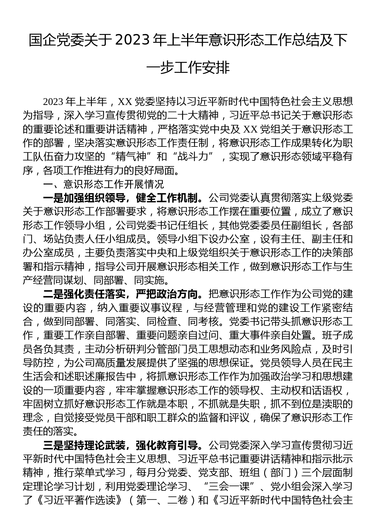 国企党委关于2023年上半年意识形态工作总结及下一步工作安排_第1页