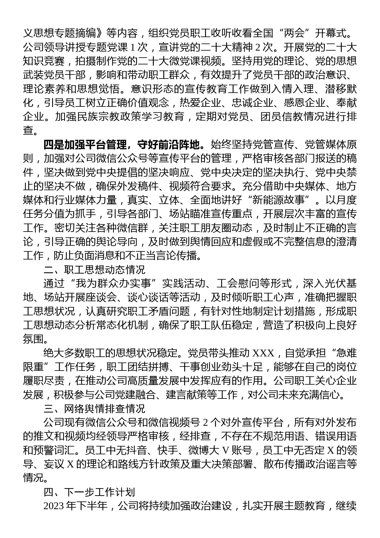 国企党委关于2023年上半年意识形态工作总结及下一步工作安排_第2页