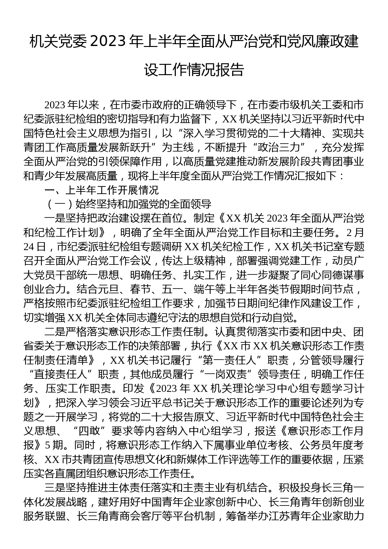 机关党委2023年上半年全面从严治党和党风廉政建设工作情况报告_第1页