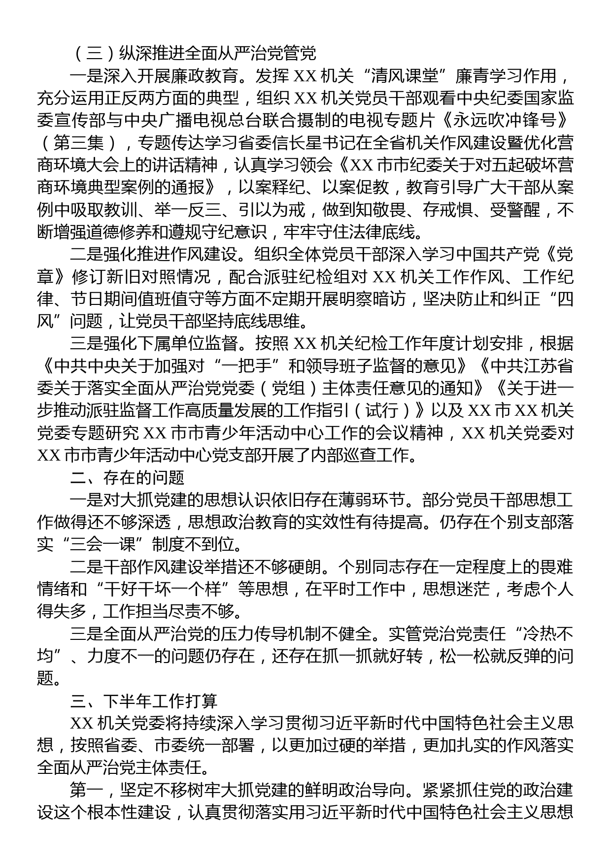 机关党委2023年上半年全面从严治党和党风廉政建设工作情况报告_第3页