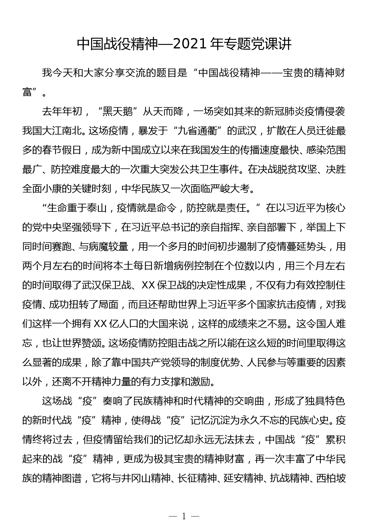 中国战役精神—2021年专题党课讲_第1页