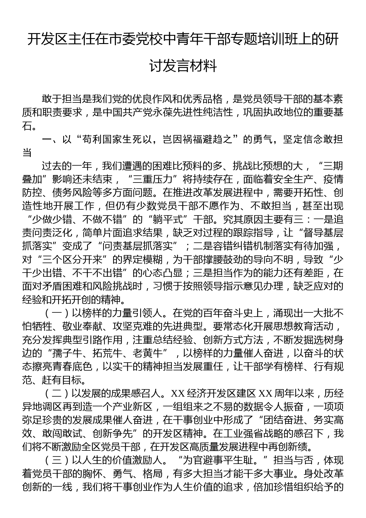 开发区主任在市委党校中青年干部专题培训班上的研讨发言材料_第1页