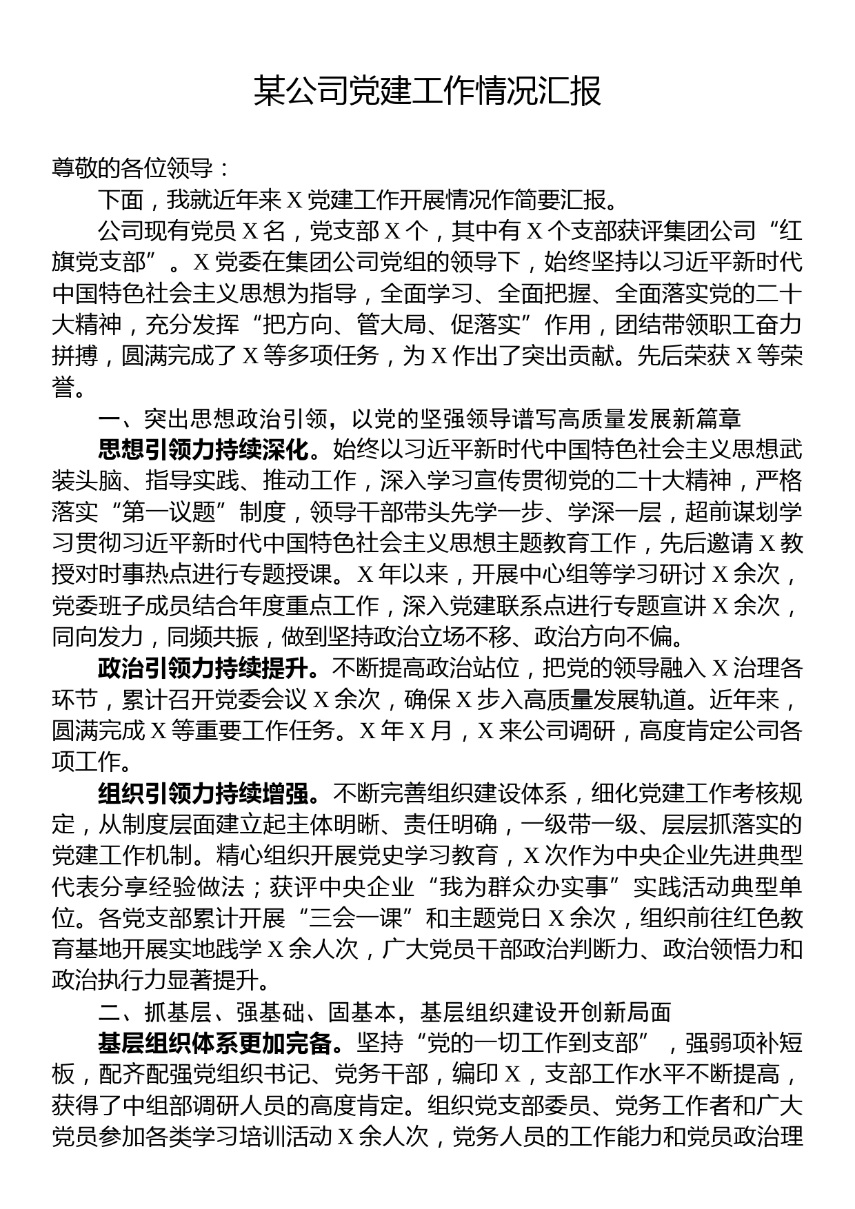 某公司党建工作情况汇报_第1页