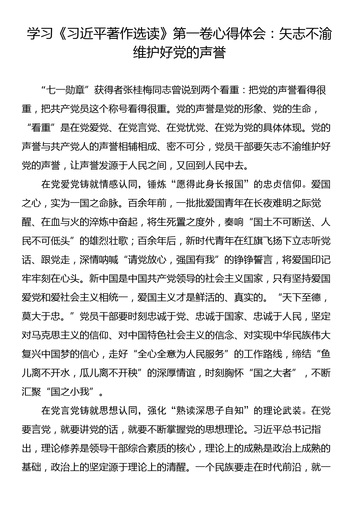 学习《习近平著作选读》第一卷心得体会：矢志不渝维护好党的声誉_第1页