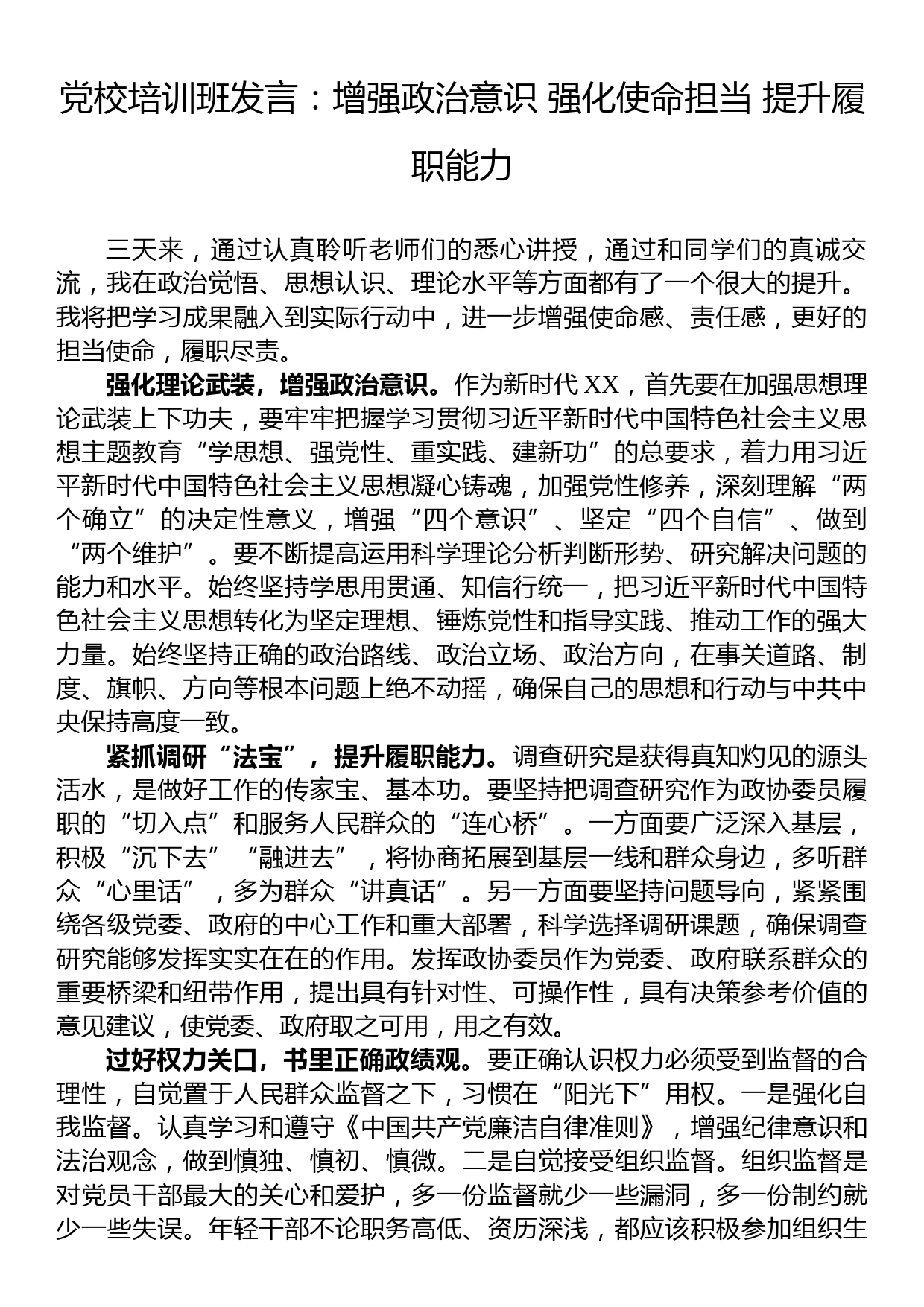 党校培训班发言：增强政治意识+强化使命担当+提升履职能力_第1页