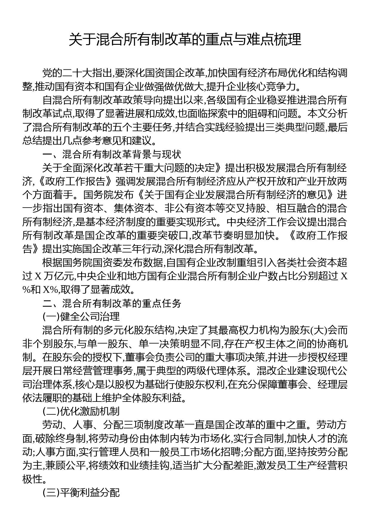 关于混合所有制改革的重点与难点梳理_第1页