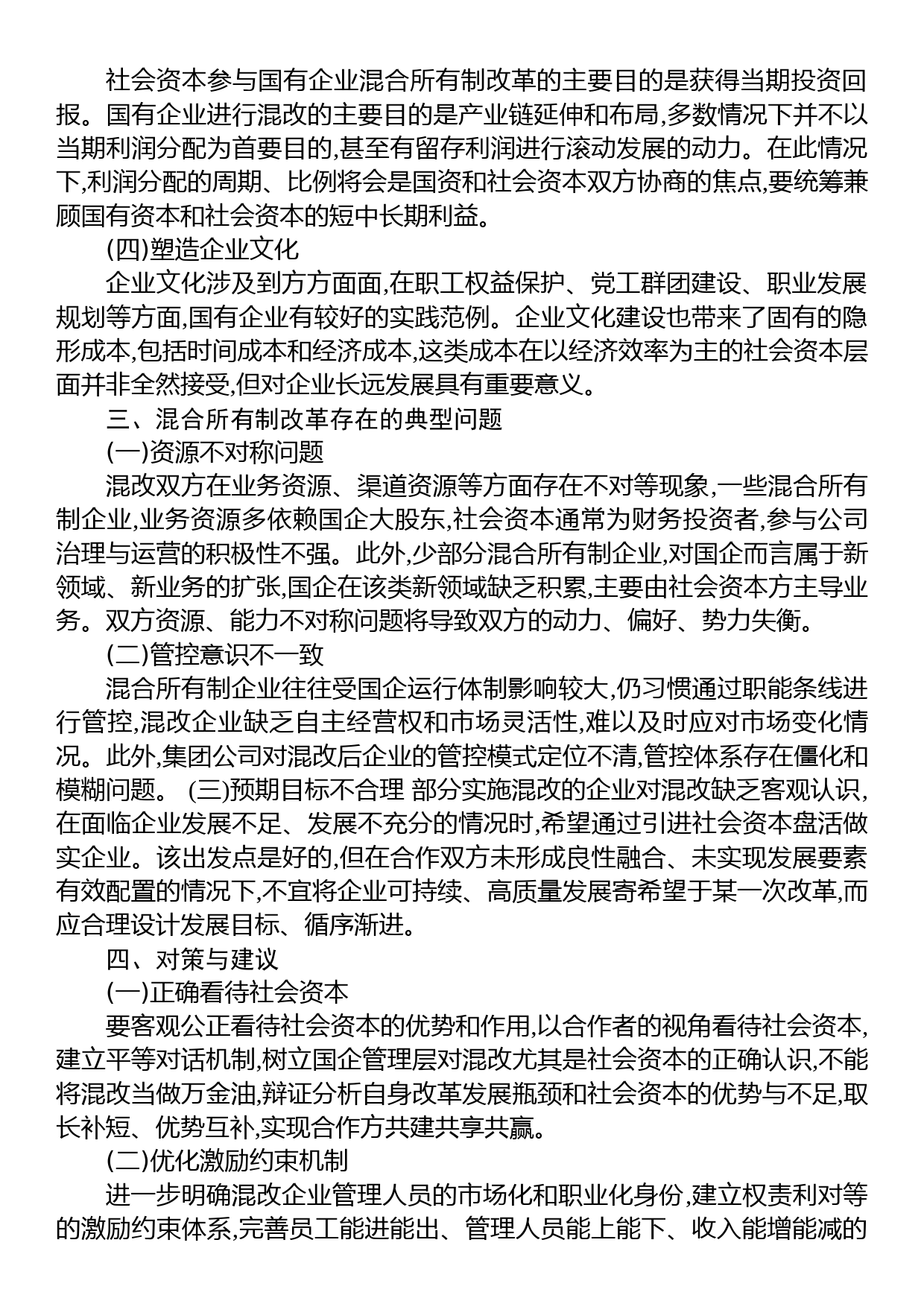 关于混合所有制改革的重点与难点梳理_第2页