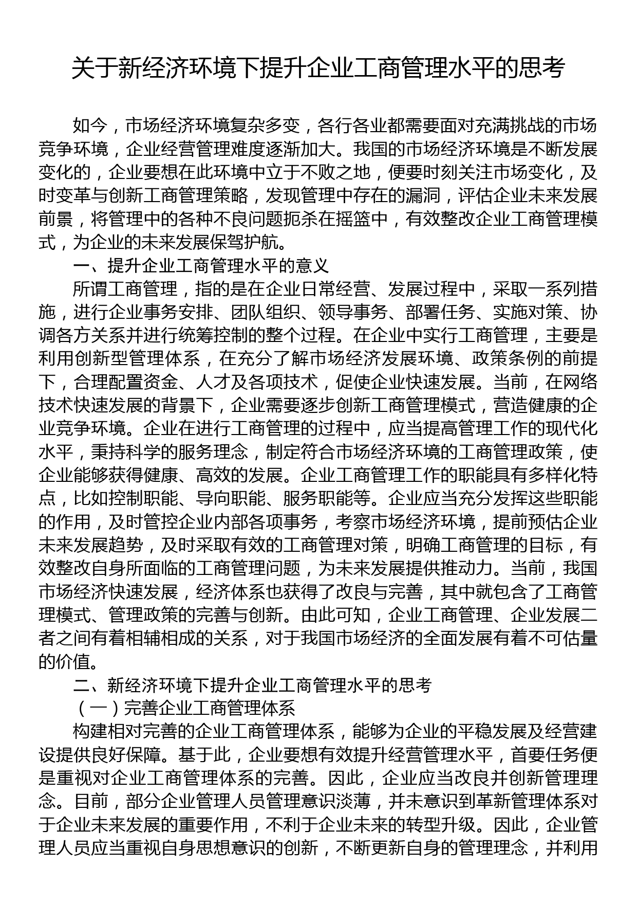 关于新经济环境下提升企业工商管理水平的思考_第1页