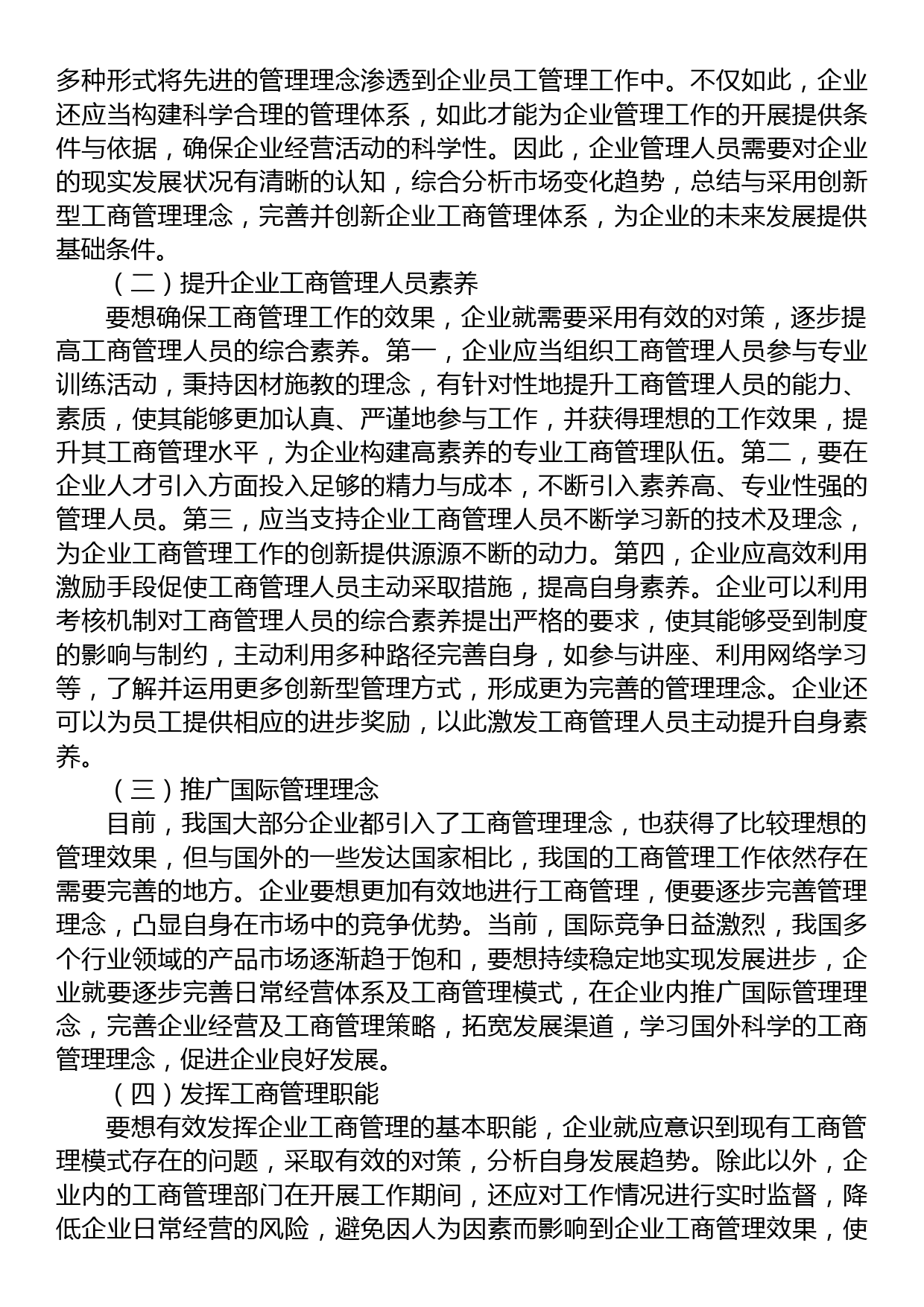 关于新经济环境下提升企业工商管理水平的思考_第2页