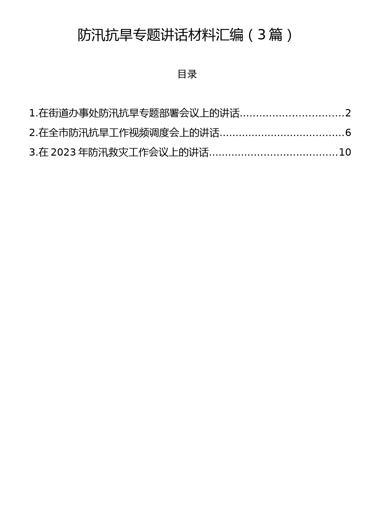 防汛抗旱专题讲话材料汇编（3篇）_第1页