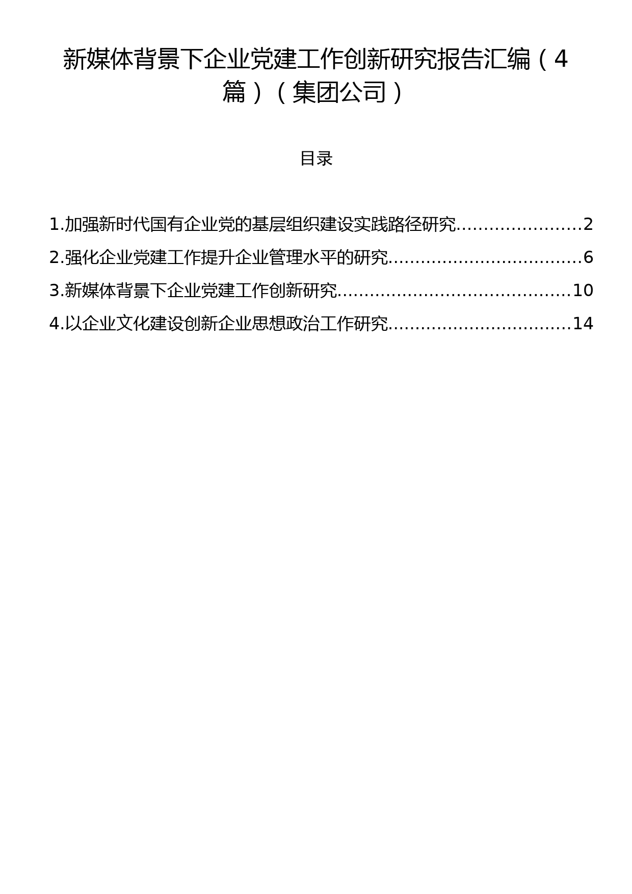 新媒体背景下企业党建工作创新研究报告汇编（4篇）（集团公司）_第1页