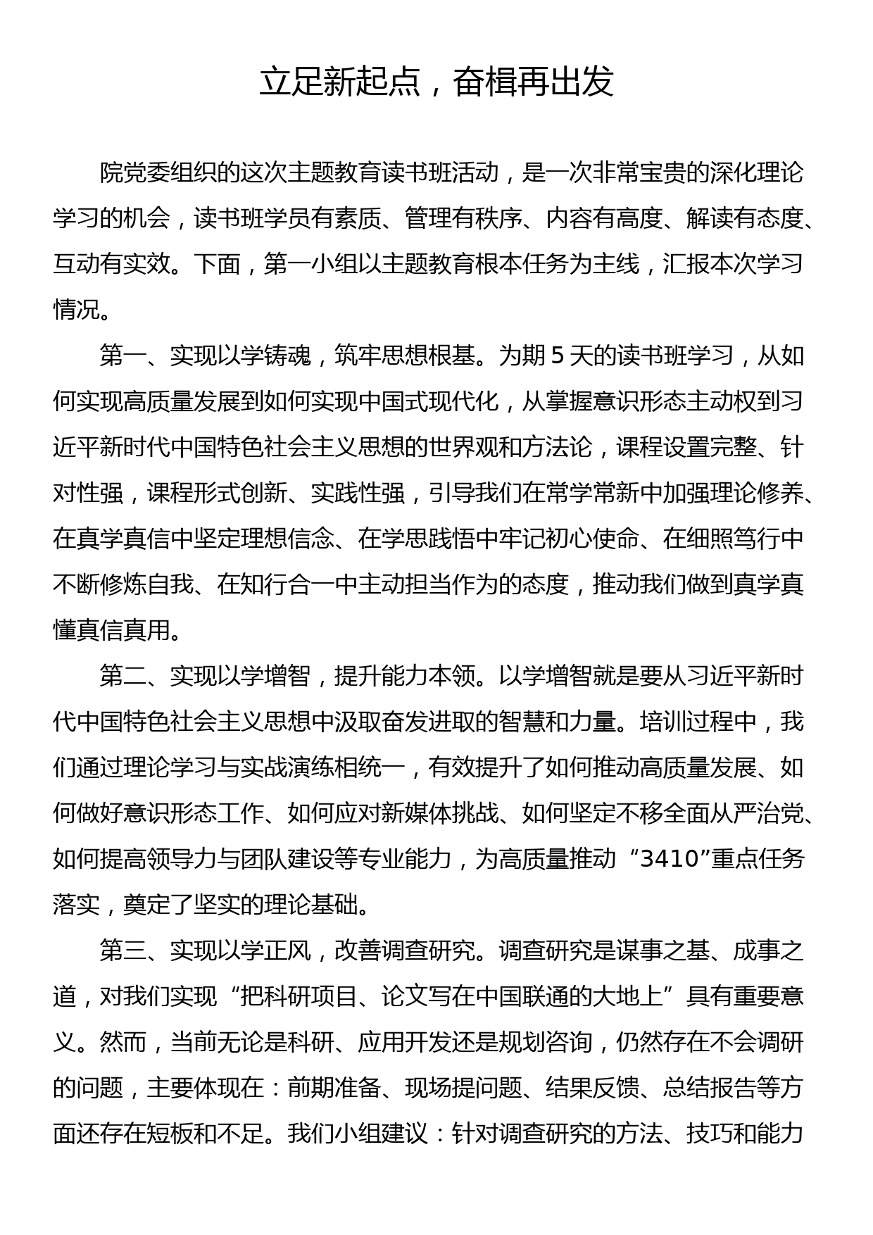 主题教育读书班心得体会与研讨交流发言汇编（4篇）_第2页