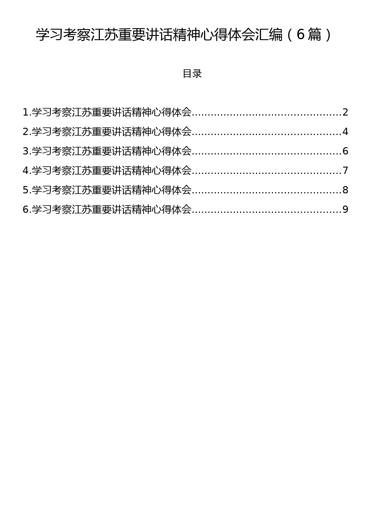 学习考察江苏重要讲话精神心得体会交流发言汇编（6篇）_第1页